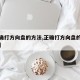 【正确打方向盘的方法,正确打方向盘的手法视频】