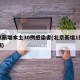 北京新增本土30例感染者(北京新增1例本土病)