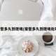 报警多久到现场(报警多久到现场处理)