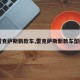 【雷克萨斯新款车,雷克萨斯新款车型配置】
