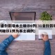 31省份新增本土确诊6例(31省份新增10例确诊1例为本土病例)