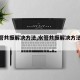 【水管共振解决方法,水管共振解决方法视频】