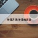 补漆方法/补漆的方法