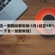 【五一假期放假安排:5月1日至5月5日,搜一下五一放假安排】