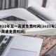 2022年五一高速免费时间(2o21年五一高速免费时间)