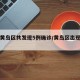青岛黄岛区共发现5例确诊/黄岛区出现新型肺炎