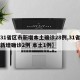 【31省区市新增本土确诊28例,31省区市新增确诊2例 本土1例】
