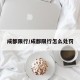成都限行/成都限行怎么处罚