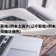 辽宁新增2例本土确诊(辽宁新增2例本土新冠肺炎确诊病例)
