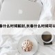 【长春什么时候解封,长春什么时候可以解封】