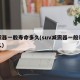 减震器一般寿命多久(suv减震器一般寿命多久)