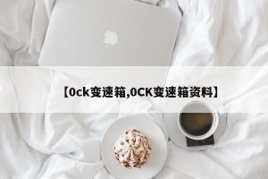 【0ck变速箱,0CK变速箱资料】