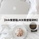 【0ck变速箱,0CK变速箱资料】
