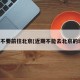 近期不要前往北京(近期不能去北京的城市)