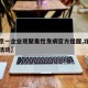 【北京一企业现聚集性发病官方提醒,北京聚集性活动】