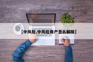 【中风险,中风险用户怎么解除】