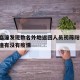 西安临潼发现数名外地返回人员初筛阳性/西安临潼有没有疫情