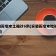 安徽新增本土确诊6例(安徽新增本地确诊 3 例)