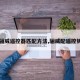 【骊威遥控器匹配方法,骊威配遥控钥匙】