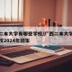 广西二本大学有哪些学校/广西二本大学有哪些学校2024年招生