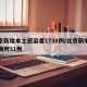 北京新增本土感染者1738例/北京新增本土病例31例