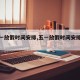 【五一放假时间安排,五一放假时间安排计划表】