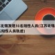 江苏无锡发现31名阳性人员(江苏无锡发现31名阳性人员轨迹)