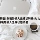 北京新增1例境外输入无症状转确诊/北京昨增1例境外输入无症状感染者