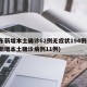 广东新增本土确诊62例无症状194例(广东新增本土确诊病例11例)