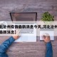 【河北沧州疫情最新消息今天,河北沧州地区疫情最新消息】