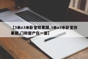 【3米x3米卧室效果图,3米x3米卧室效果图,门和窗户在一面】