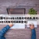 【限号2024年5月限号时间表,限号2024年5月限号时间表查询】