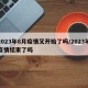 2023年8月疫情又开始了吗/2023年疫情结束了吗
