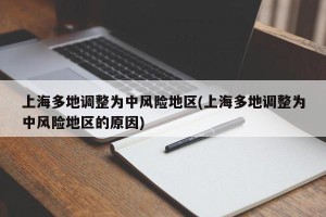 上海多地调整为中风险地区(上海多地调整为中风险地区的原因)