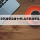【北京新增感染者40例,北京新增感染者轨迹】