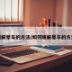 缓解晕车的方法/如何缓解晕车的方法