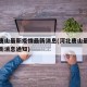河北唐山最新疫情最新消息(河北唐山最新疫情最新消息通知)