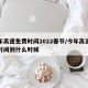 今年高速免费时间2022春节/今年高速免费时间到什么时候