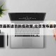 【北京最新进京防疫政策,北京发布最新进京政策】