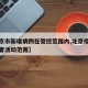 【北京市新增病例在管控范围内,北京疫情新增患者活动范围】