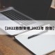 【2022放假安排,2022年 放假】