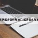 车辆起步怎样加油门/起步怎么加油