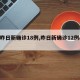 【昨日新确诊18例,昨日新确诊12例a22】