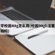 大学校园40g怎么用(校园50gb流量包要钱吗)
