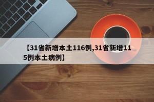 【31省新增本土116例,31省新增115例本土病例】