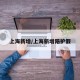 上海新增/上海新增陪护假