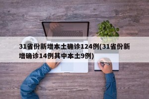 31省份新增本土确诊124例(31省份新增确诊14例其中本土9例)
