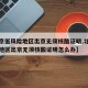 【北京低风险地区出京无须核酸证明,北京低风险地区出京无须核酸证明怎么办】