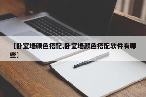 【卧室墙颜色搭配,卧室墙颜色搭配软件有哪些】