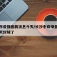 长沙市疫情最新消息今天/长沙市疫情最新消息今天封城了